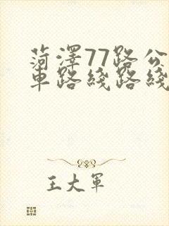 菏泽77路公交车路线路线图 菏泽77路公交车路线路线图