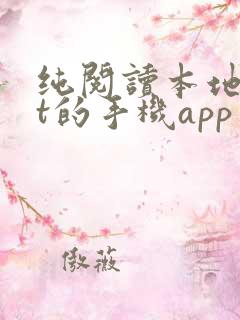 纯阅读本地txt的手机app 纯阅读本地txt的手机app
