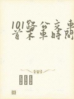 101路公交车首末车时间