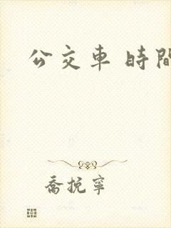 公交车 时间