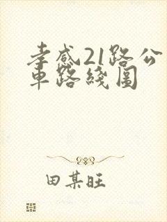 孝感21路公交车路线图