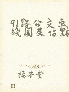 91路公交车路线图及站点
