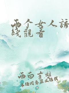 两个女人诱惑在线观看