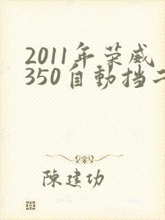 2011年荣威350自动挡二手价格 2011年荣威350自动挡二手价格