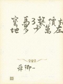 宝马3系价格落地多少万左右