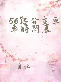 56路公交车发车时间表 56路公交车发车时间表