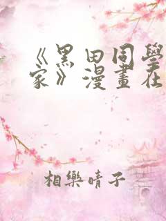 《黑田同学来我家》漫画在线观看