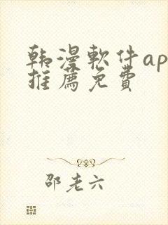 韩漫软件app推荐免费