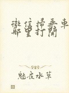 微信扫乘车码在哪里打开