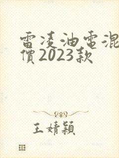 雷凌油电混合售价2023款