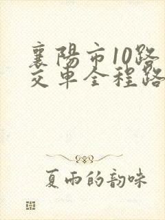 襄阳市10路公交车全程路线图