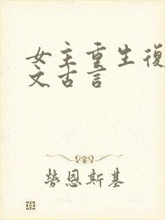 女主重生复仇爽文古言