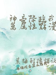神帝降临我有亿万属性点漫画