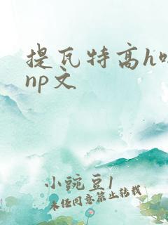 提瓦特高h啪肉np文