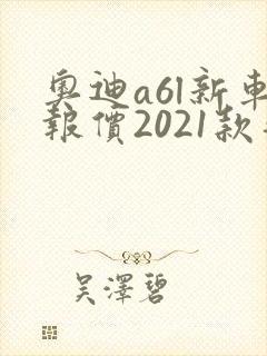奥迪a6l新车报价2021款落地多少钱