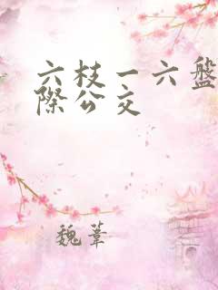 六枝一六盘水城际公交
