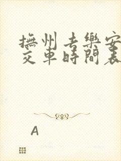 抚州去乐安的公交车时间表 抚州去乐安的公交车时间表