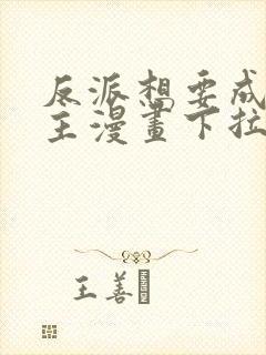 反派想要成为女主漫画下拉式奇漫屋