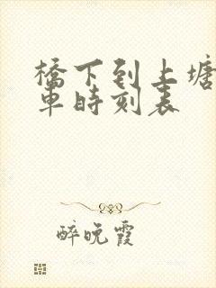 桥下到上塘公交车时刻表
