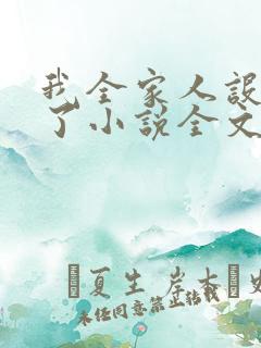 我全家人设都崩了小说全文免费阅读 我全家人设都崩了小说全文免费阅读