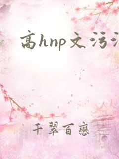 高hnp文污污