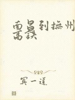 南昌到抚州东的高铁