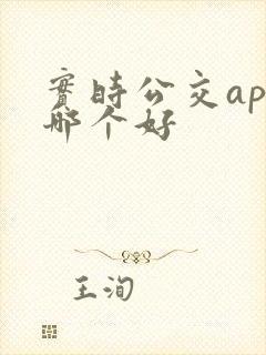 实时公交app哪个好 实时公交app哪个好