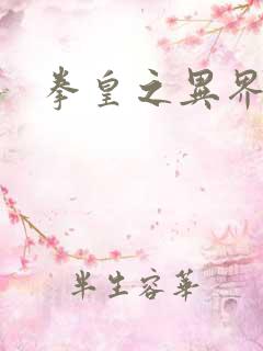 拳皇之异界纵横 拳皇之异界纵横