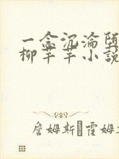 一念沉沦堕欲乡柳芊芊小说免费阅读