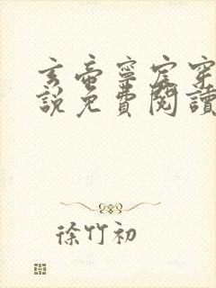 玄帝宁宸穿越小说免费阅读 玄帝宁宸穿越小说免费阅读