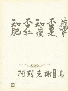 知否知否应是绿肥红瘦是穿越剧吗