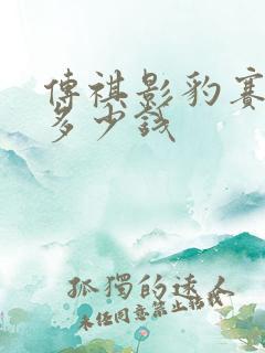 传祺影豹赛道版多少钱 传祺影豹赛道版多少钱
