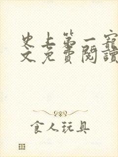 史上第一宠婚全文免费阅读