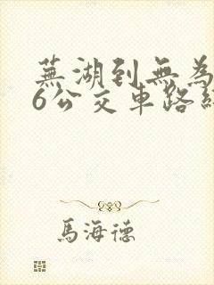 芜湖到无为506公交车路线时间表