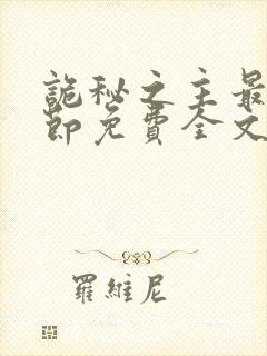 诡秘之主最新章节免费全文阅读