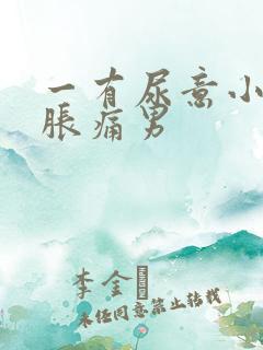 一有尿意小腹就胀痛男