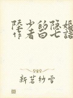 陆少的隐婚罪妻作者白七诺