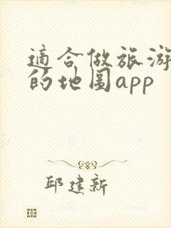 适合做旅游攻略的地图app