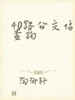 40路公交站点查询