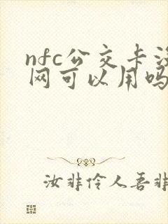 nfc公交卡没网可以用吗