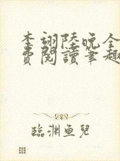 李翊陆晚全文免费阅读笔趣阁 李翊陆晚全文免费阅读笔趣阁