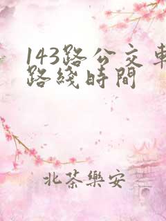 143路公交车路线时间