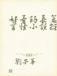 好看的长篇现代言情小说推荐
