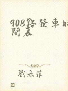 908路发车时间表