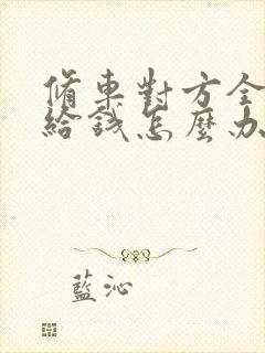 修车对方全责不给钱怎么办