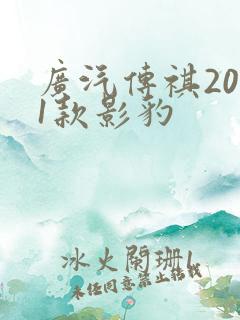 广汽传祺2021款影豹