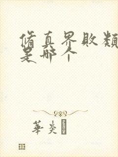 修真界败类绿的是哪个