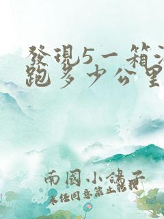 发现5一箱油能跑多少公里