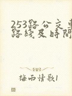 253路公交车路线及时间表 253路公交车路线及时间表