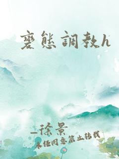 变态调教h